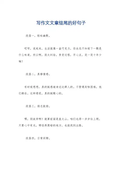 写作文文章结尾的好句子