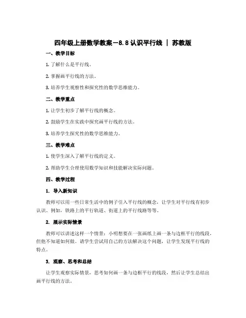 四年级上册数学教案-8.8认识平行线 ｜苏教版