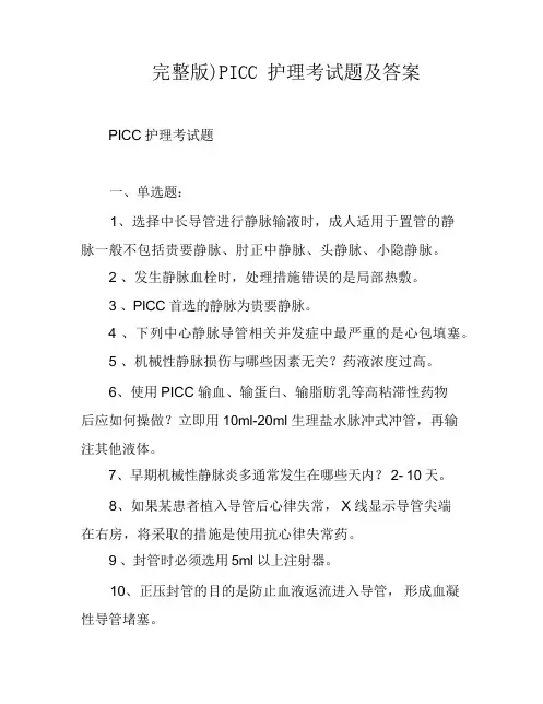 PICC 护理考试题及答案