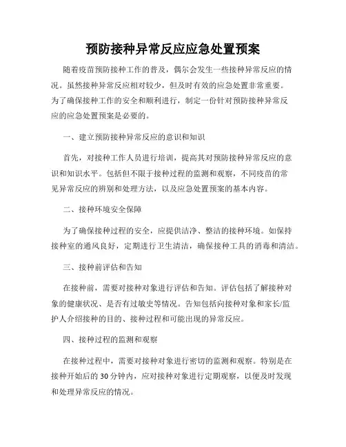 预防接种异常反应应急处置预案