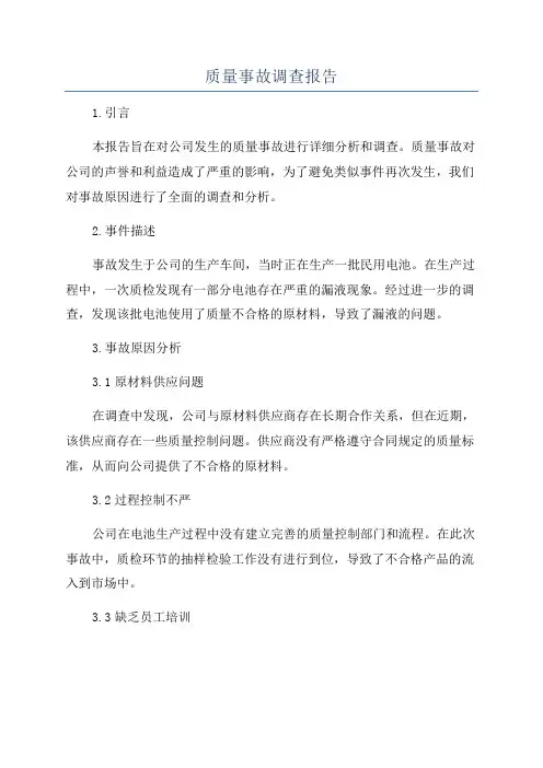 质量事故调查报告