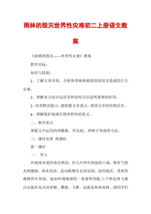 雨林的毁灭世界性灾难初二上册语文教案