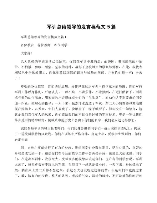 军训总结领导的发言稿范文5篇