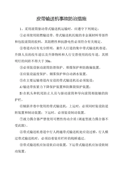 皮带输送机事故防治措施