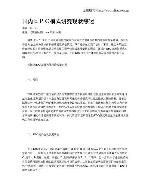 国内EPC模式研究现状综述