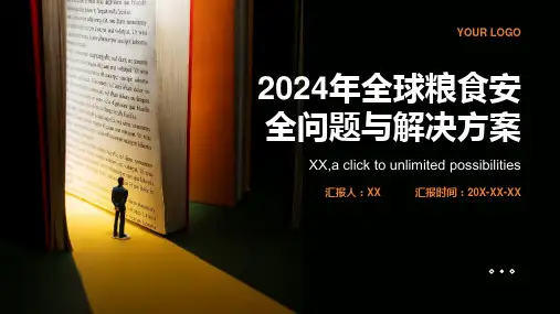2024年全球粮食安全问题与解决方案