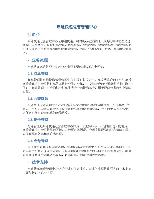申通快递运营管理中心