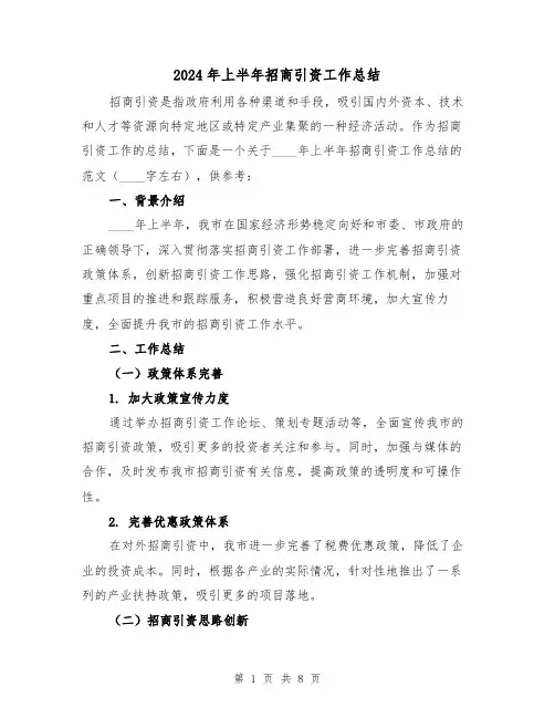 2024年上半年招商引资工作总结(二篇)