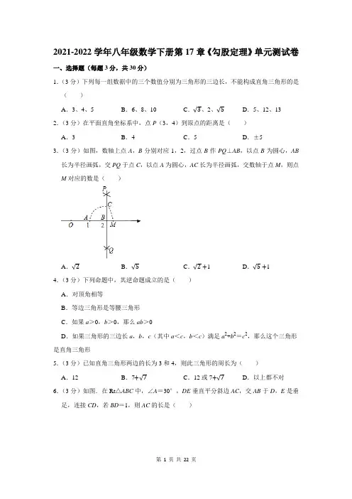 2021-2022学年八年级数学下册第17章《勾股定理》单元测试卷含答案解析