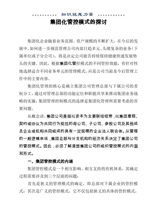 集团化管控模式的探讨