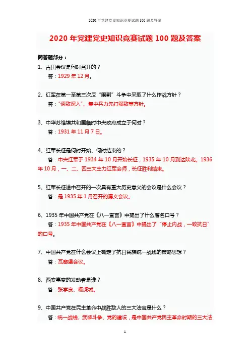 2020年党建党史知识竞赛试题100题及答案