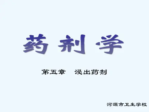 超声波常用浸出制剂流浸膏剂流浸膏剂