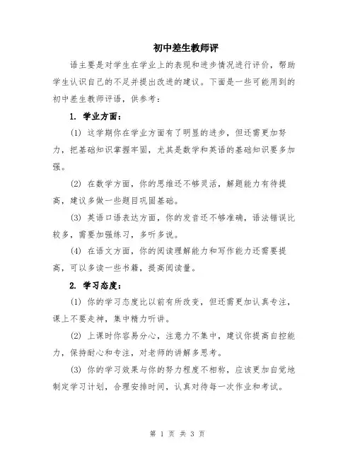 初中差生教师评
