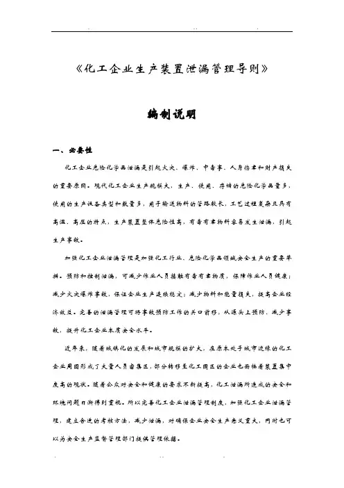 化工企业生产装置泄漏管理导则--标准编制说明