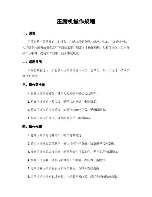 压缩机操作规程