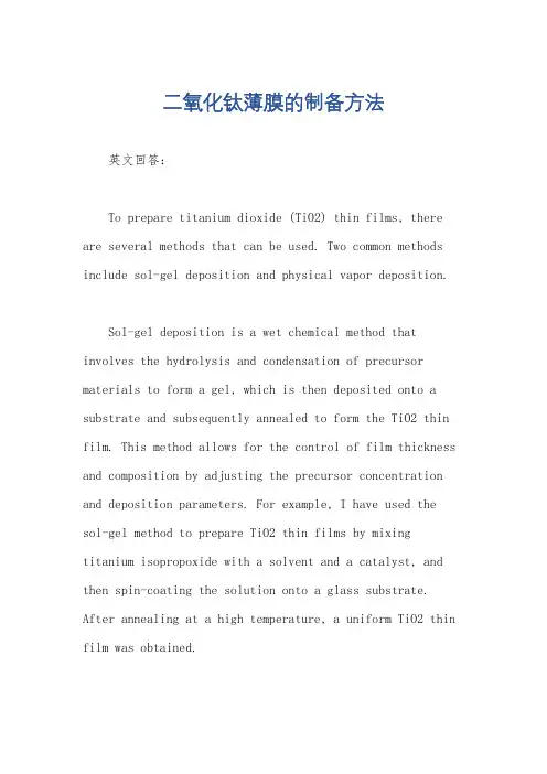 二氧化钛薄膜的制备方法