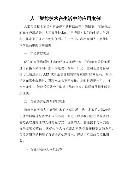 人工智能技术在生活中的应用案例