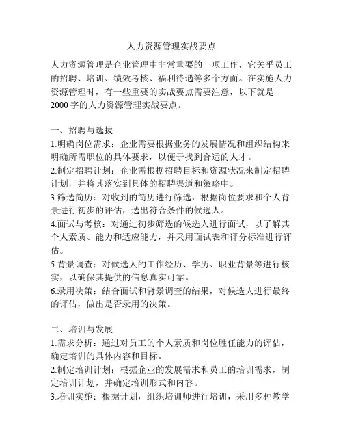 人力资源管理实战要点
