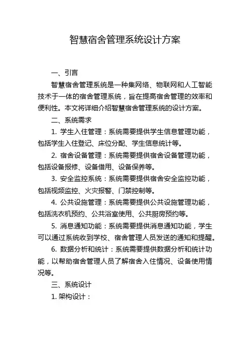 智慧宿舍管理系统设计方案