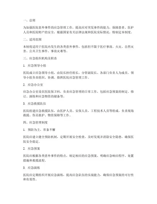 医院意外应急管理制度