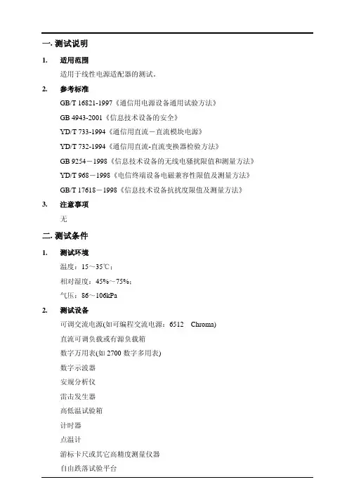 线性电源适配器的测试方法