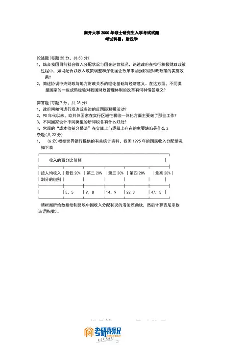 南开大学研究生入学考试财政学2000