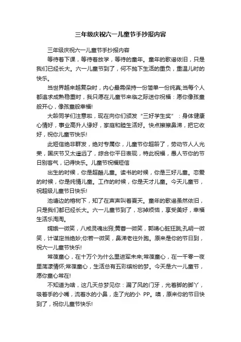 三年级庆祝六一儿童节手抄报内容