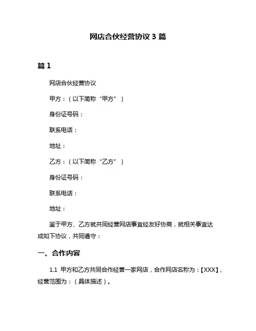 网店合伙经营协议3篇