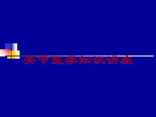 关节医学知识讲座培训课件
