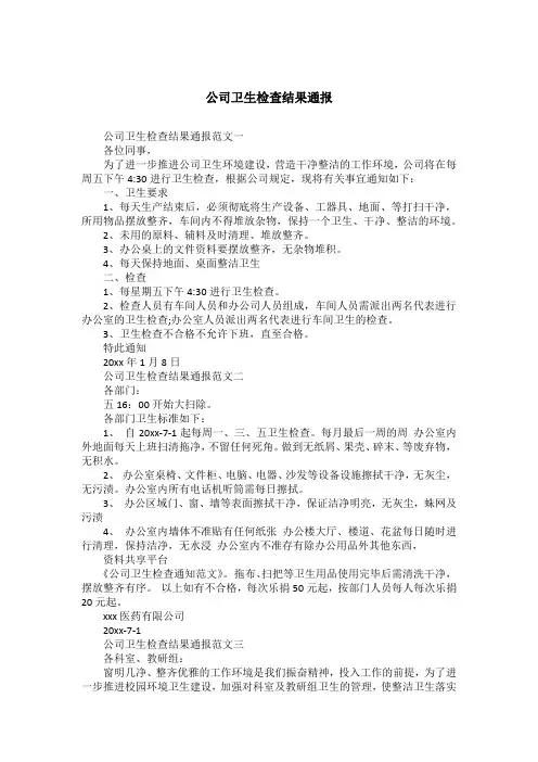 公司卫生检查结果通报