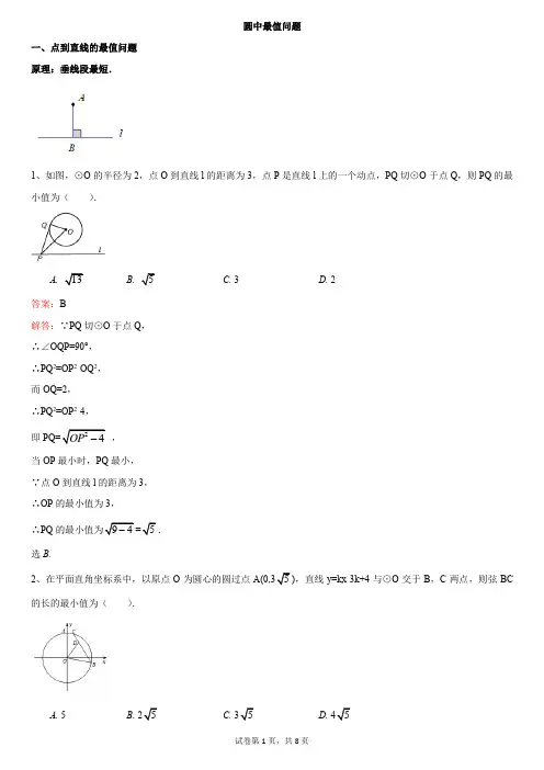圆中最值问题(解析版)