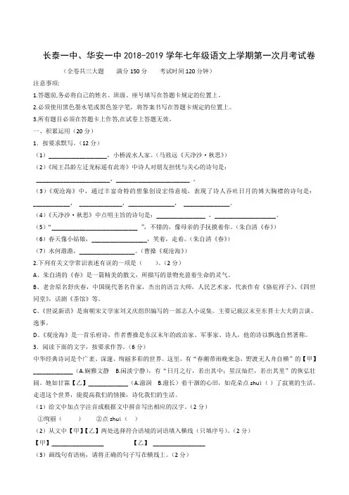 福建省长泰第一中学、华安县第一中学2018-2019学年七年级上学期第一次联考语文试题