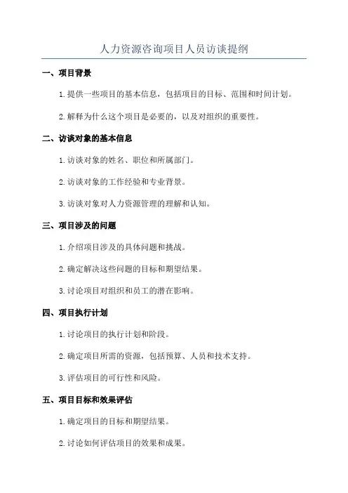 人力资源咨询项目人员访谈提纲