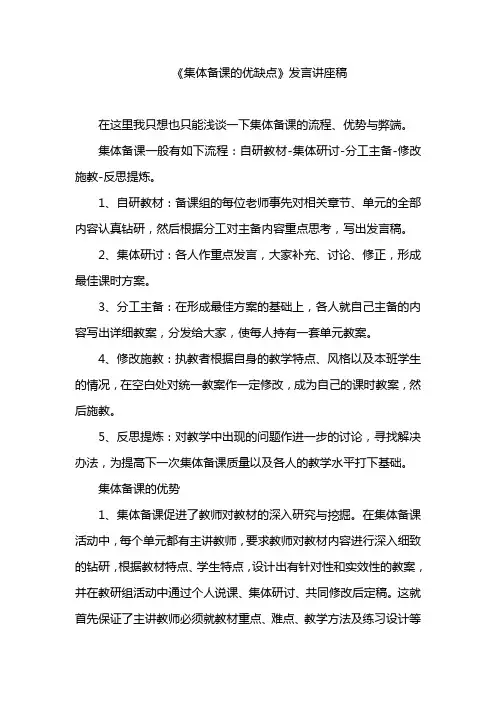 《集体备课的优缺点》发言讲座稿