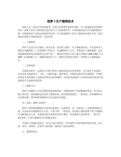 胡萝卜生产栽培技术