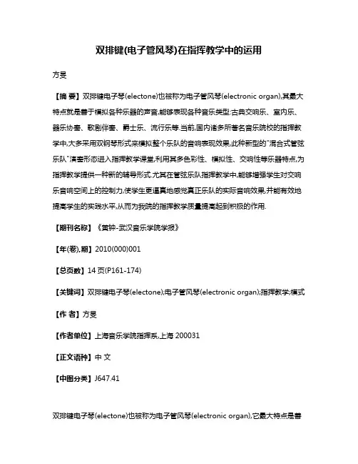 双排键(电子管风琴)在指挥教学中的运用