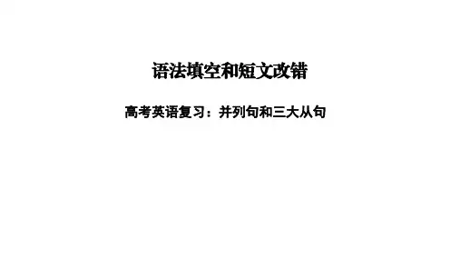 高考英语复习：并列句和三大从句