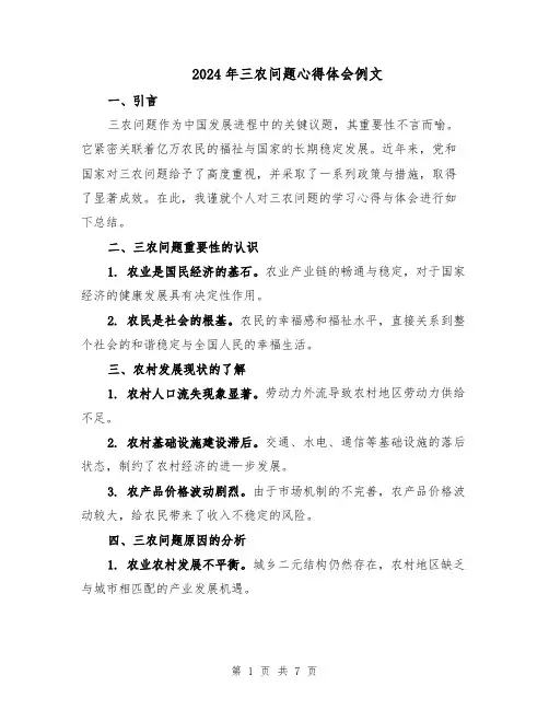 2024年三农问题心得体会例文（四篇）