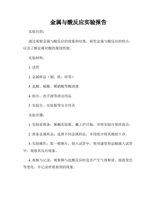 金属与酸反应实验报告