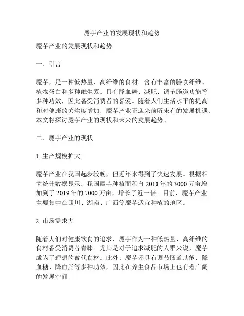 魔芋产业的发展现状和趋势