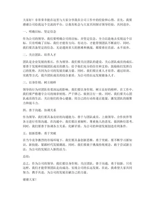 公司领导经验交流会发言稿