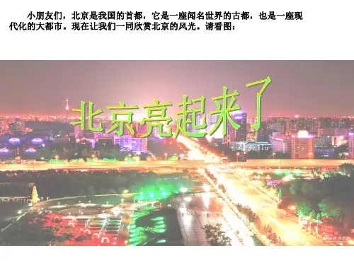 12《北京亮起来了》ppt课件