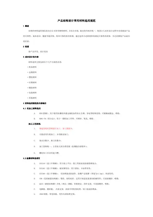 产品结构设计材料选用规范