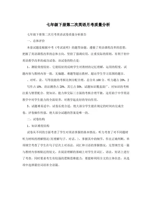 七年级下册第二次英语月考质量分析