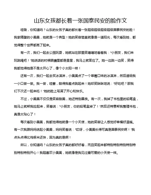 山东女孩都长着一张国泰民安的脸作文
