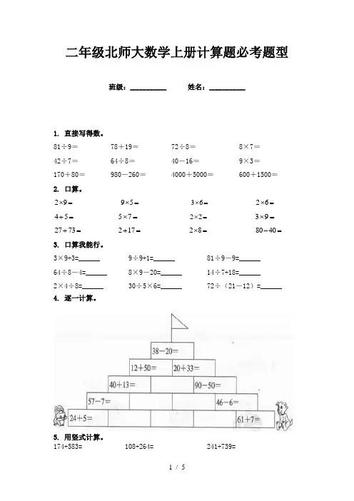 二年级北师大数学上册计算题必考题型