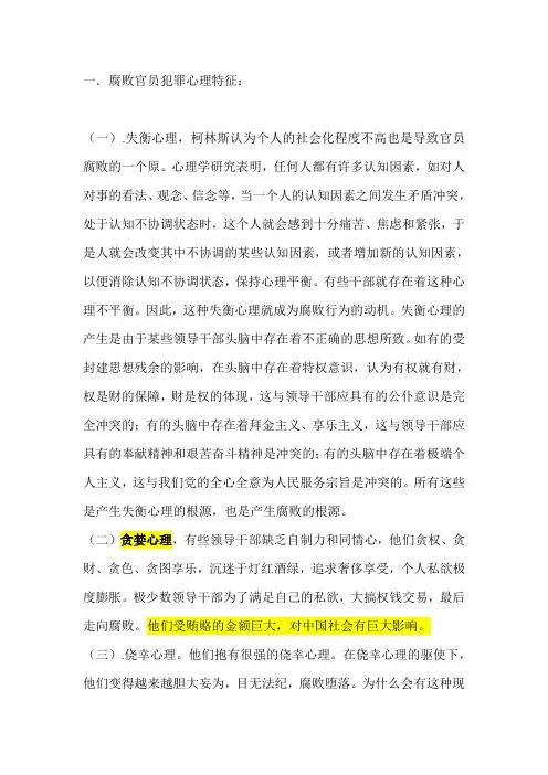 腐败官员犯罪心理特征文档