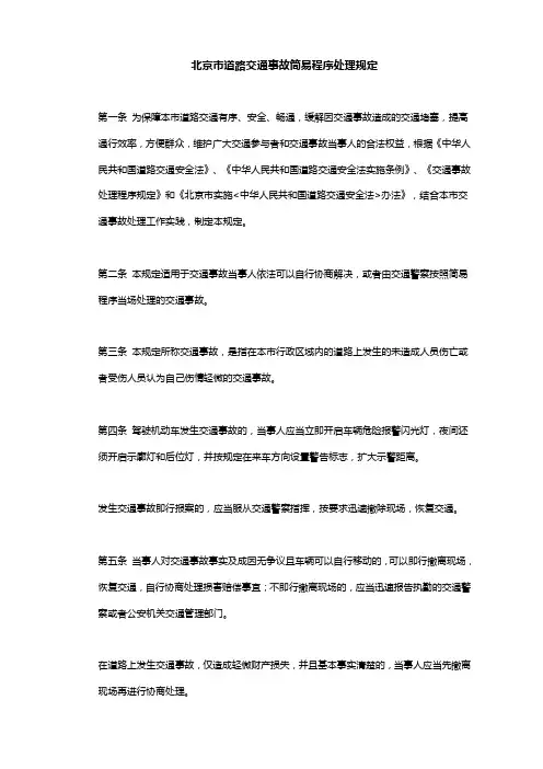北京市道路交通事故简易程序处理规定