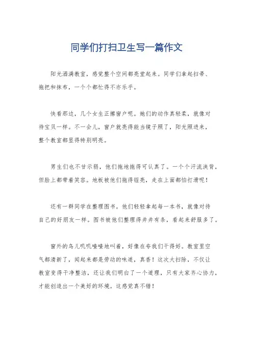 同学们打扫卫生写一篇作文
