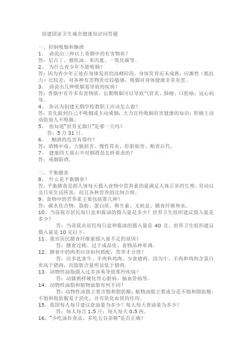 创建国家卫生城市健康知识问答题